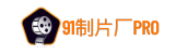 91制片厂2.0版